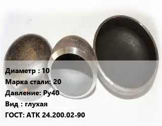 Заглушка стальная 10 Сталь: 20 Ру40 глухая ГОСТ: АТК 24.200.02-90